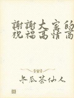 谢谢大家的生日祝福高情商回复