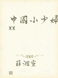 中国小少妇xxxx