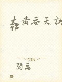 大黄吞天诀柳无邪