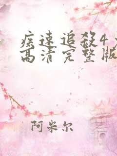 疾速追杀4免费高清完整版在线