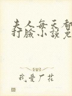 夫人每天都在线打脸小说免费下载