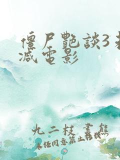 僵尸艳谈3未删减电影