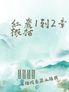 红岩1到2章的概括