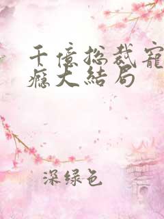 千亿总裁宠妻上瘾大结局
