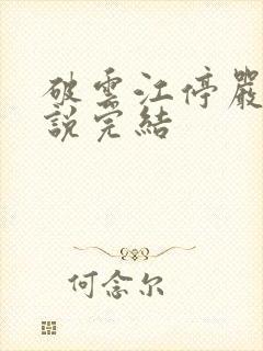 破云江停严l小说完结