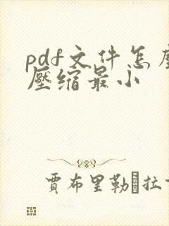 pdf文件怎么压缩最小