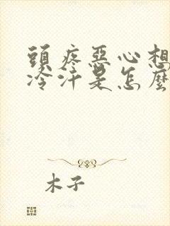 头疼恶心想吐出冷汗是怎么回事