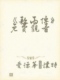 《敖丙传》漫画免费观看