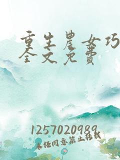 重生农女巧种田全文免费