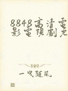 8848高清电影电视剧免费看
