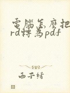 电脑怎么把word转为pdf