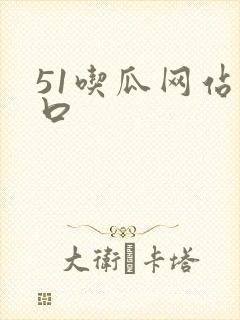 51吃瓜网站入口