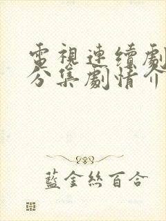 电视连续剧冰锋分集剧情介绍