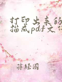 打印出来的纸扫描成pdf文件
