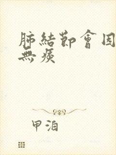 肺结节会因干咳无痰