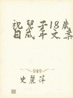 祝儿子18岁生日成年文案