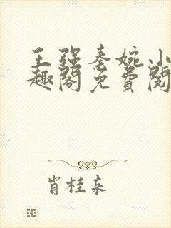 王强秦婉小说笔趣阁免费阅读