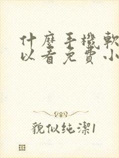 什么手机软件可以看免费小说