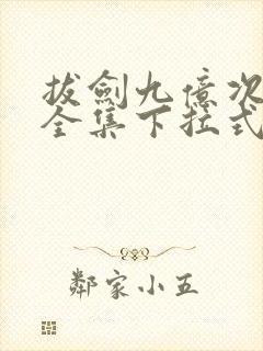 拔剑九亿次漫画全集下拉式