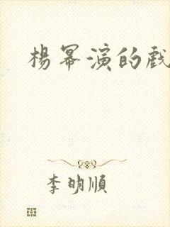 杨幂演的戏