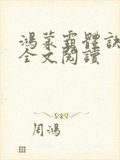 鸿蒙霸体诀在线全文阅读