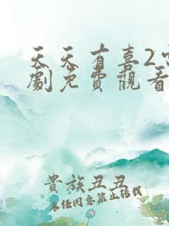天天有喜2电视剧免费观看第一部