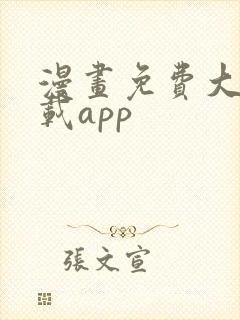 漫画免费大全下载app
