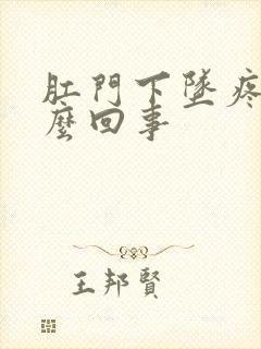 肛门下坠疼是怎么回事