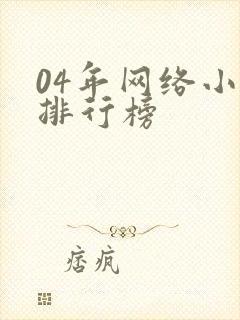 04年网络小说排行榜