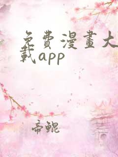 免费漫画大全下载app