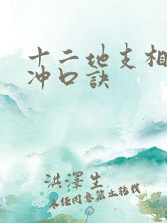 十二地支相克相冲口诀