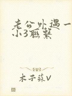 老公外遇一直和小3联系