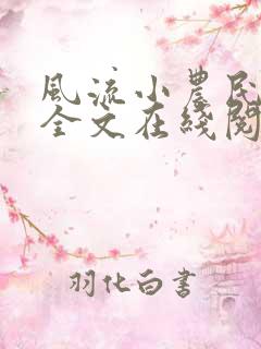 风流小农民李青全文在线阅读