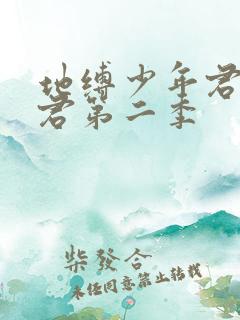 地缚少年君花子君第二季