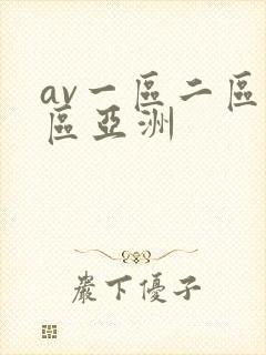 av一区二区三区亚洲