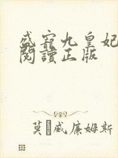 盛宠九皇妃免费阅读正版
