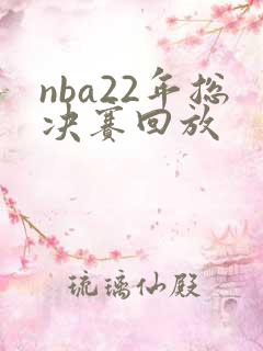 nba22年总决赛回放