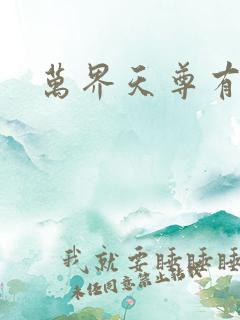 万界天尊有声书