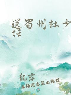 送蜀州杜少府之任