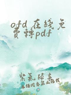 ofd 在线免费转pdf