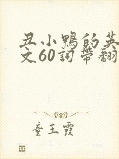 丑小鸭的英语作文60词带翻译