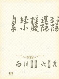 月经推迟3天没来小腹隐隐作痛