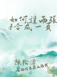 如何让两张pdf合成一页