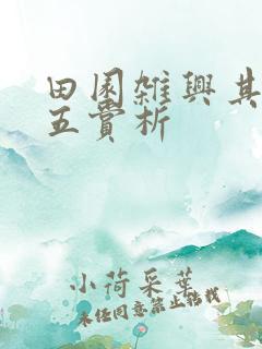 田园杂兴其二十五赏析