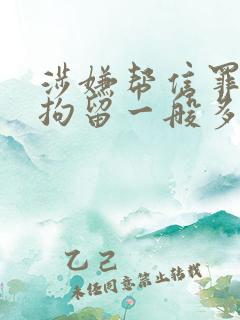 涉嫌帮信罪刑事拘留一般多少天可以放出来