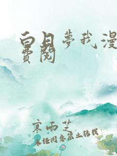 白日梦我漫画免费阅
