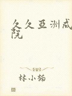 久久亚洲成人影院