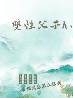 双性父子h小说