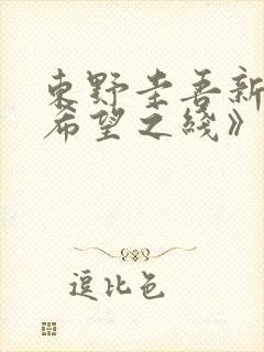 东野圭吾新书《希望之线》