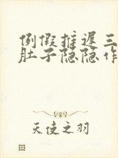 例假推迟三天小肚子隐隐作痛